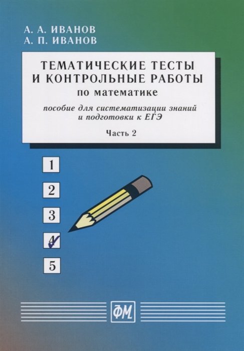 Иванов А.А. - Тематические тесты и контрольные работы по математике. Пособие для систематизации знаний и подготовки к ЕГЭ. Часть 2. Учебное пособие