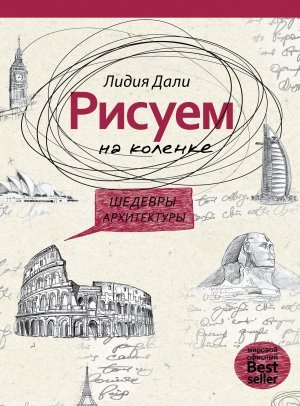 Дали Л. Рисуем на коленке. Шедевры архитектуры. (Рисуем на коленке). Дали Л. дали голда лидия рисуем на коленке шедевры архитектуры