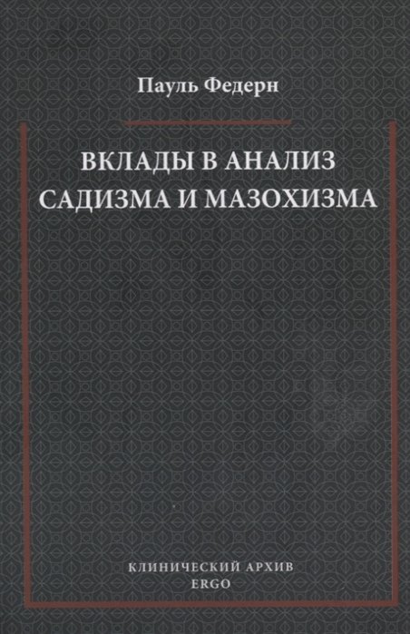 Федерн П. - Вклады в анализ садизма и мазохизма