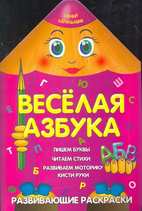 Развивающие раскраски. Веселая азбука