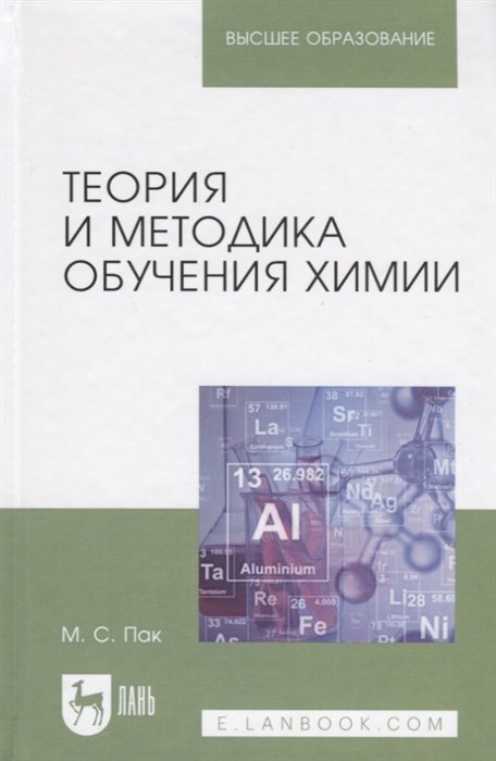 Пак М. - Теория и методика обучения химии. Учебник