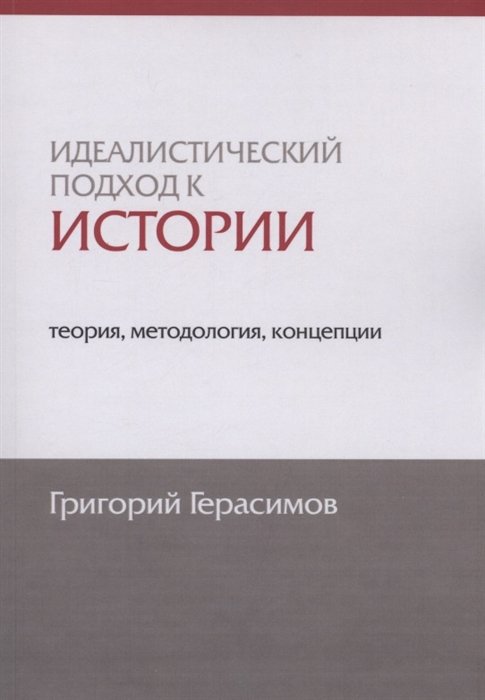 Герасимов Г. - Идеалистический подход к истории: теория, методология, концепции