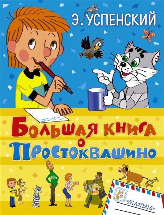 

Большая книга о Простоквашино