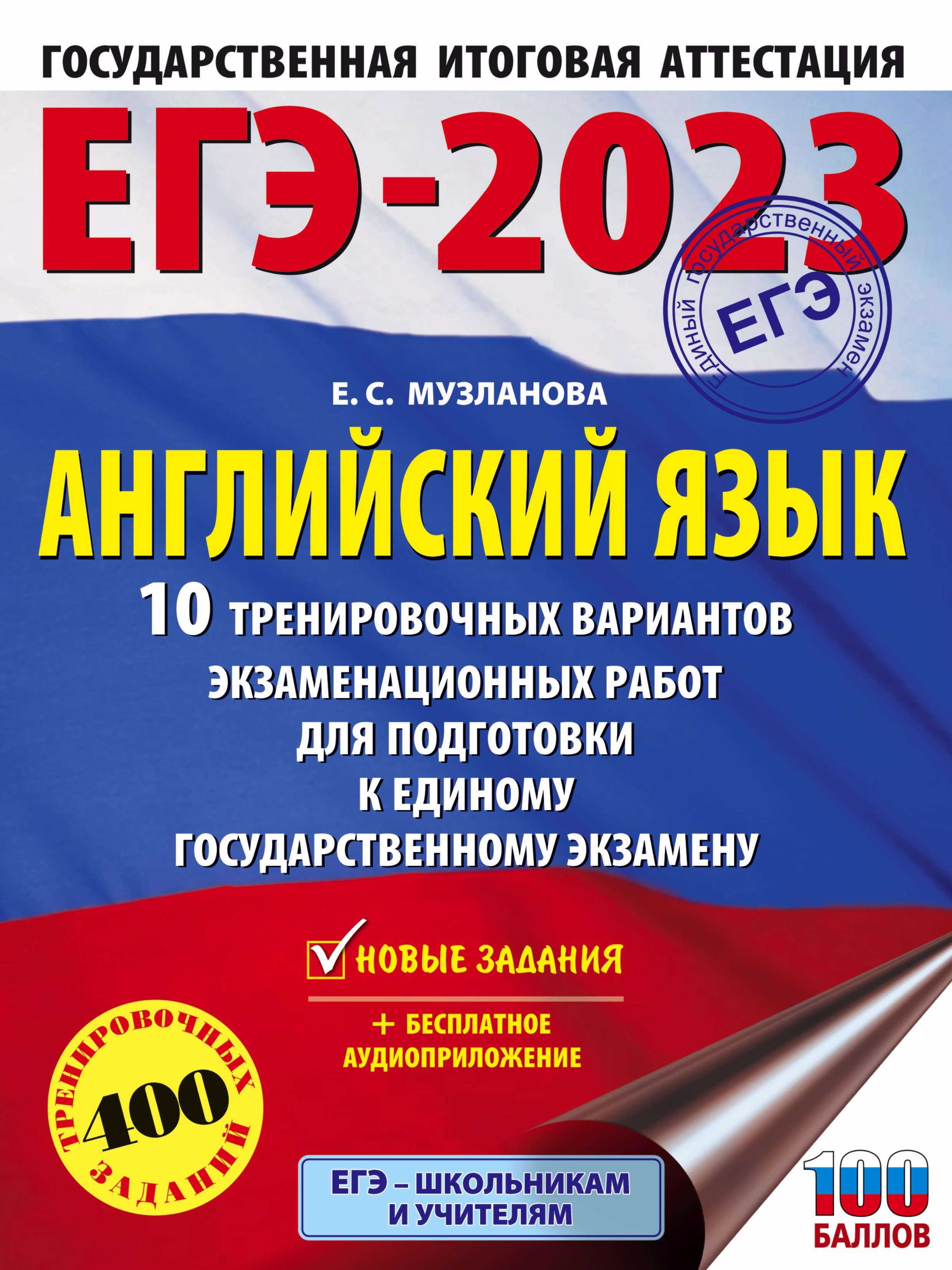 ЕГЭ-2023. Английский язык (60x84/8). 10 тренировочных вариантов  экзаменационных работ для подготовки к единому государственному экзамену  (Музланова Елена Сергеевна). ISBN: 978-5-17-148160-5 ➠ купите эту книгу с  доставкой в интернет-магазине «Буквоед»