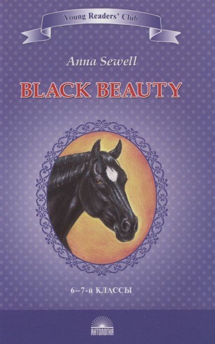  .   / Black Beauty. The Autobiography of a Horse. 6-7 