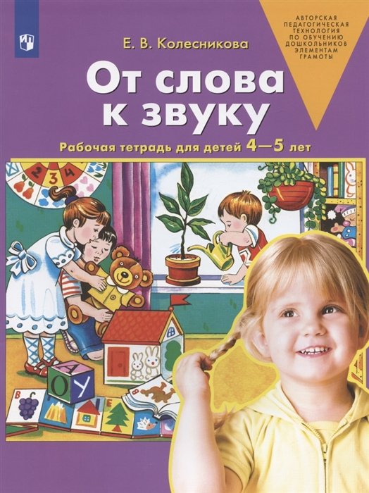 Колесникова Е. - От слова к звуку. Рабочая тетрадь для детей 4-5 лет