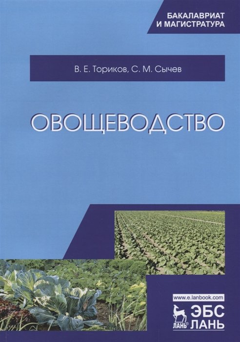Ториков В., Сычев С. - Овощеводство. Учебное пособие