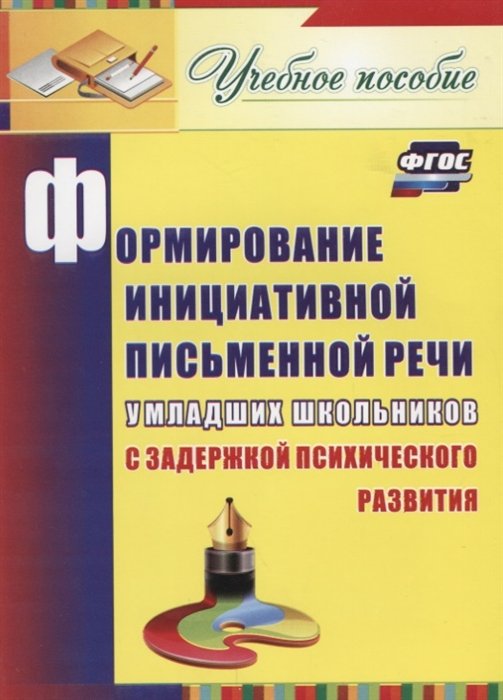 Лапп Е. - Формирование инициативной письменной речи у младших школьников с задержкой психического развития