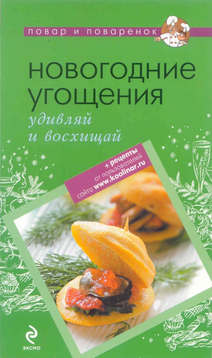 

Новогодние угощения : удивляй и восхищай.