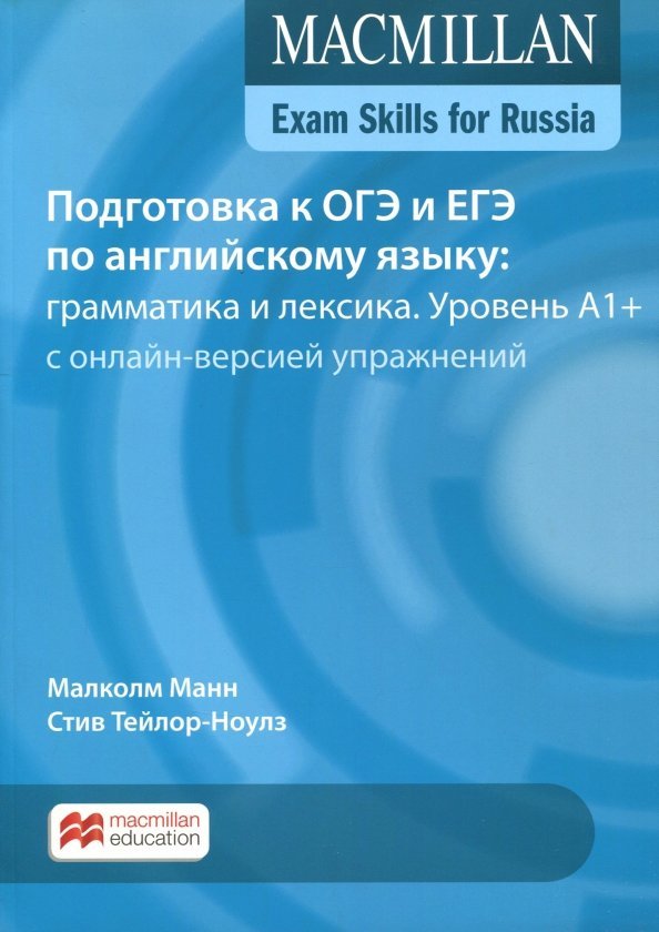 

Exam Skills for Russia. Подготовка к ОГЭ и ЕГЭ по английскому языку: грамматика и лексика. Уровень A1+ с онлайн-версией упражнений