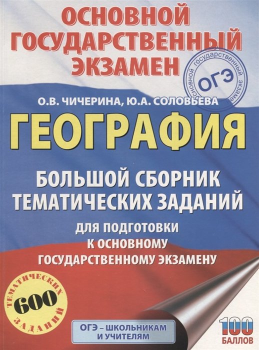 

География. Большой сборник тематических заданий для подготовки к OГЭ