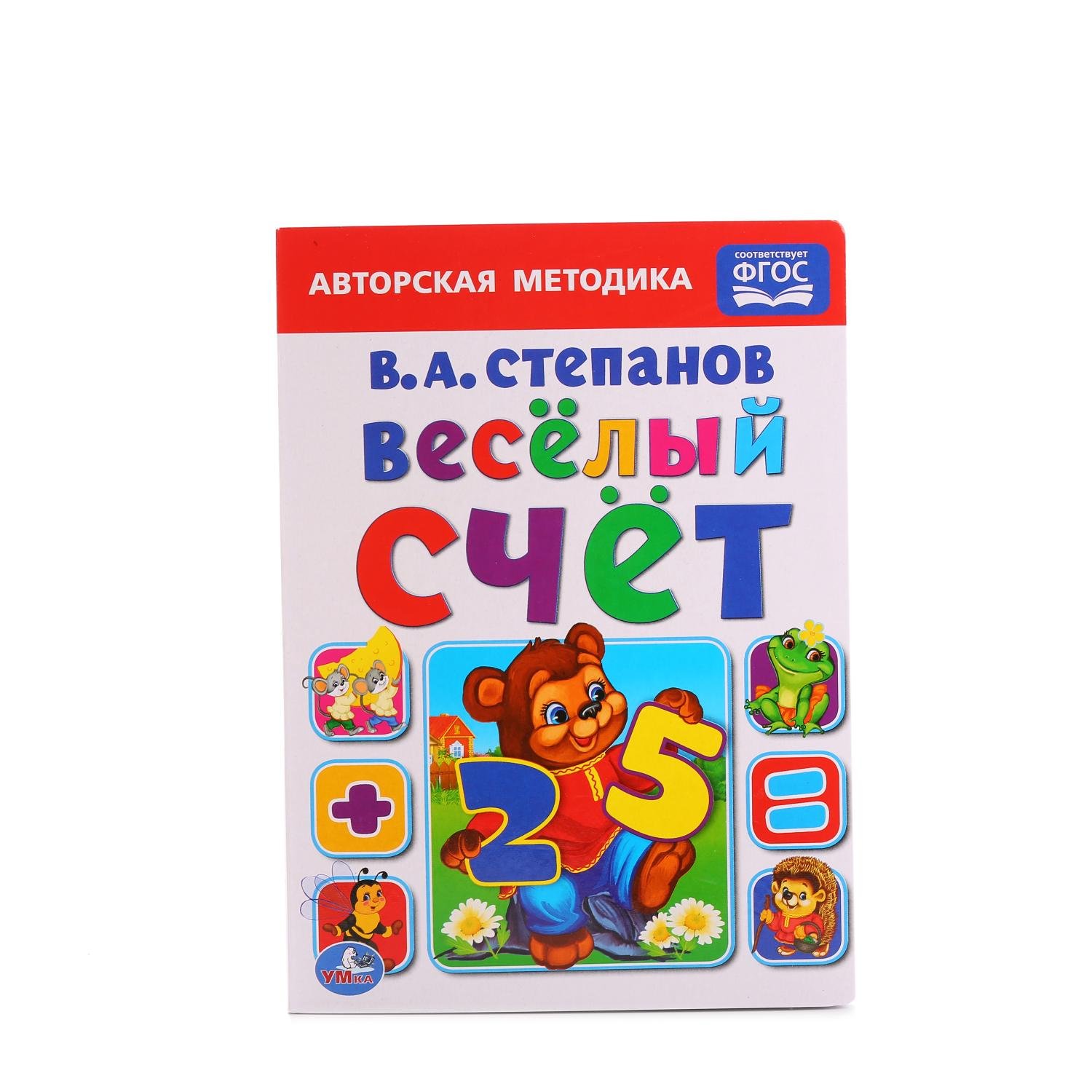 Степанов Владимир Александрович - ВЕСЕЛЫЙ СЧЕТ. В.А. СТЕПАНОВ  ФОРМАТ: 160Х220 ММ. ОБЪЕМ: 10 КАРТОННЫХ СТРАНИЦ в кор.8*10шт