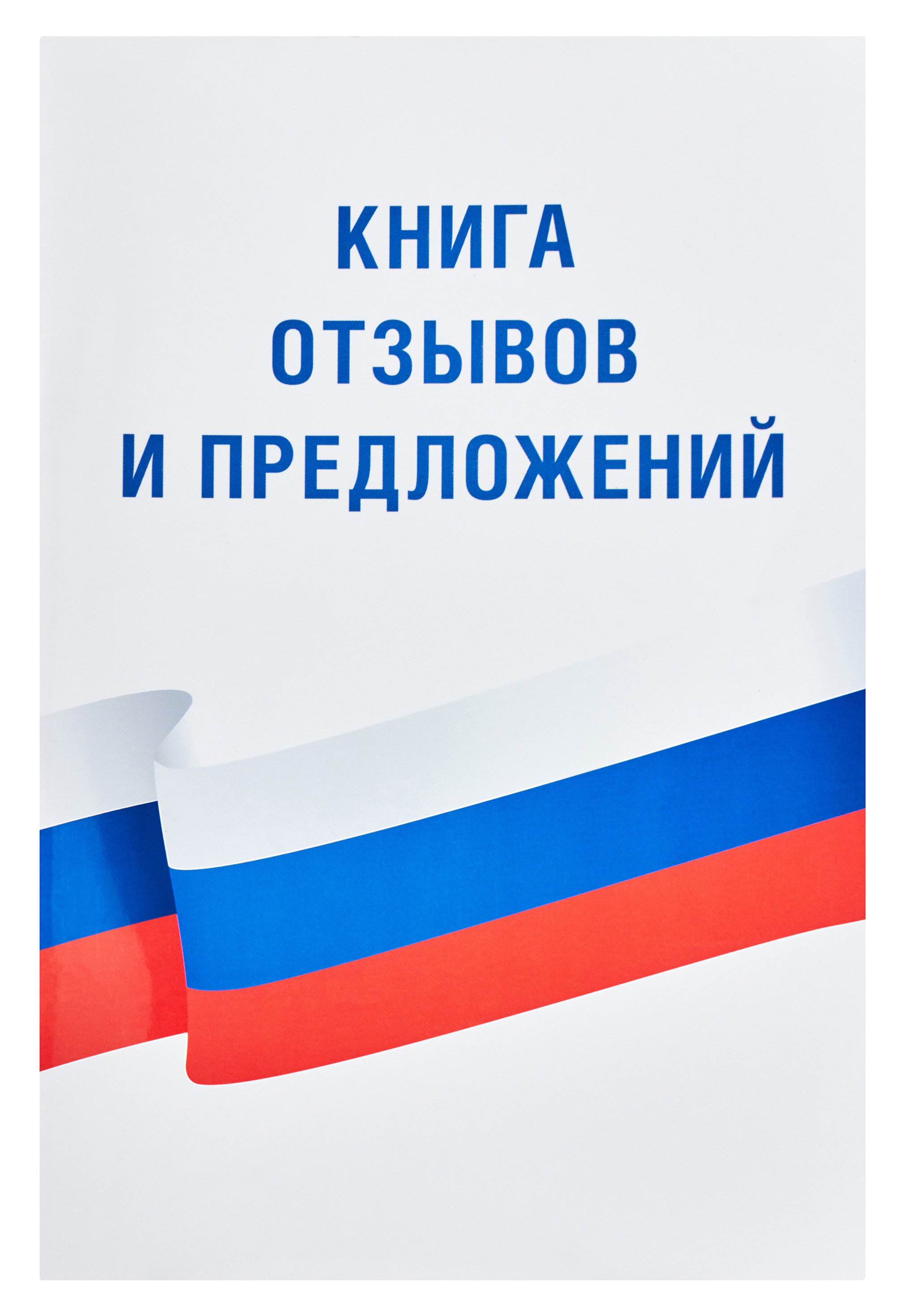 Предложения книги. Книга отзывов и предложений. Книга отзывов ипреложений. Крига отзыаов и преддлжений. Книга жалоб и предложений обложка.