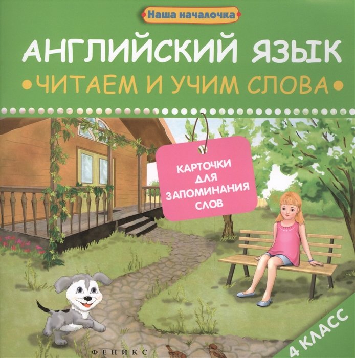 

Английский язык: читаем и учим слова. Карточки для запоминания слов.4 класс