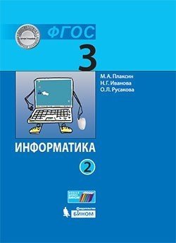 Плаксин М.А. Информатика (в 2 частях). 3 класс. Часть 2 : учебник плаксин михаил александрович русакова ольга леонидовна иванова наталия геннадьевна информатика 3 класс учебник в 2 х частях фгос