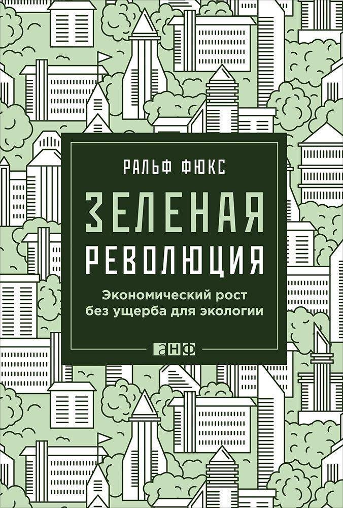 Zakazat.ru: Зеленая революция: Экономический рост без ущерба для экологии. Фюкс Р.