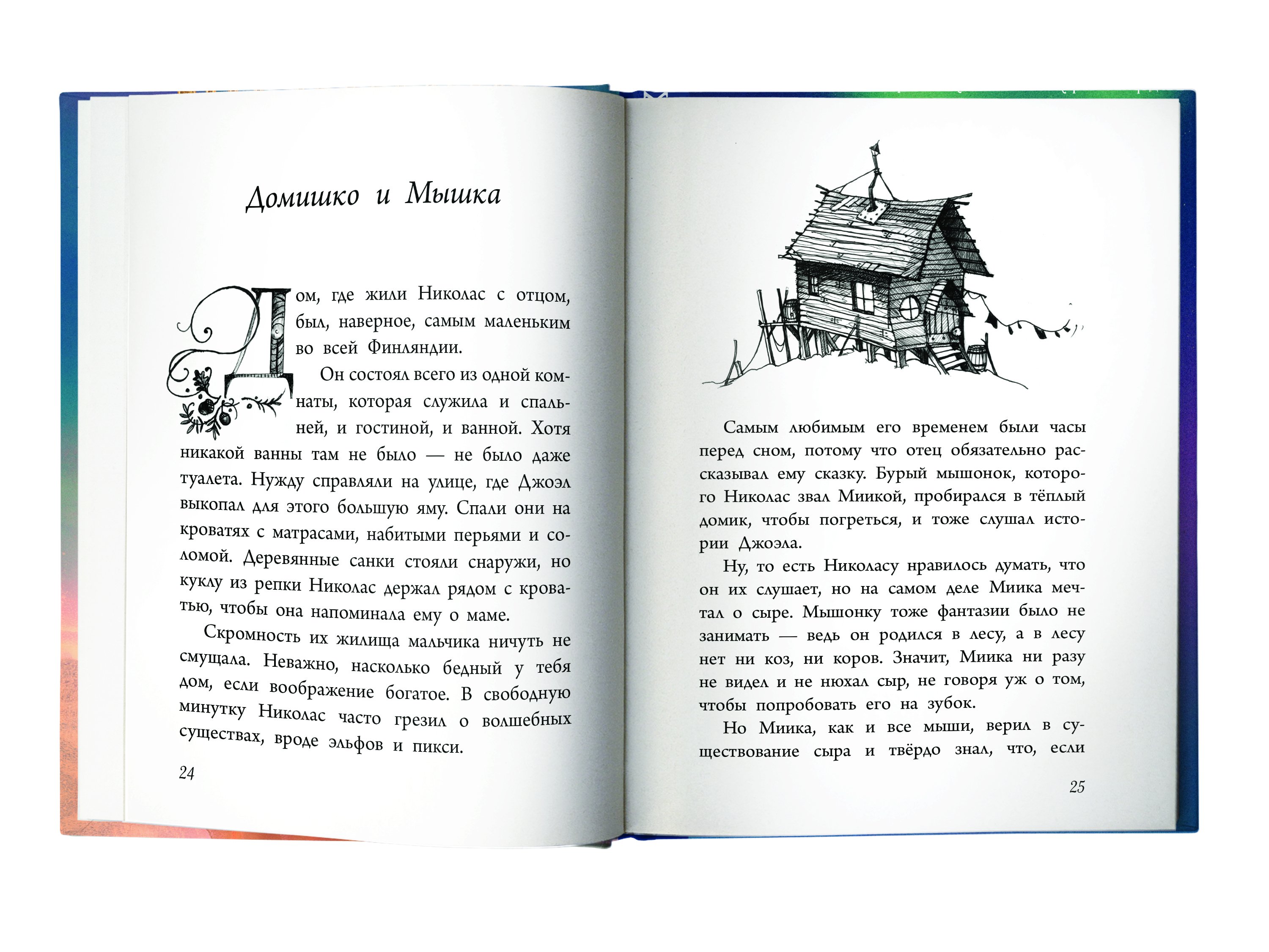 Мальчик по имени Рождество (Хейг Мэтт). ISBN: 978-5-17-146106-5 ➠ купите  эту книгу с доставкой в интернет-магазине «Буквоед»