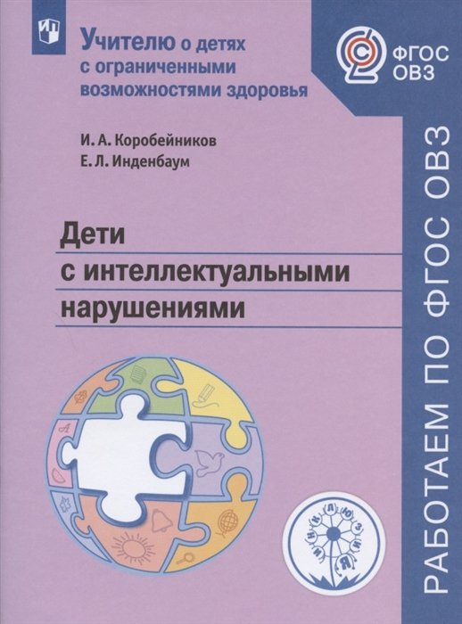 Коробейников И., Инденбаум Е. - Дети с интеллектуальными нарушениями. Учебное пособие для общеобразовательных организаций