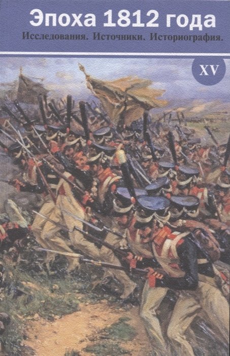 Безотосный В., Смирнов А. (ред.-сост.) - Эпоха 1812 года. Исследования. Источники. Историография. XV. Сборник материалов