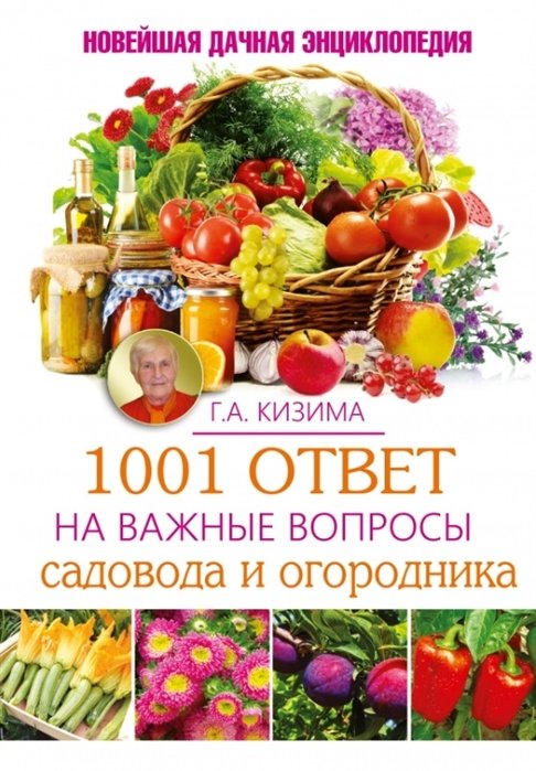 

1001 ответ на важные вопросы садовода и огородника