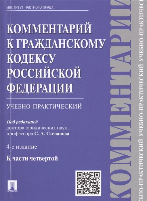 Комментарий к Гражданскому кодексу Российской Федерации учебно-практический к части четвертой. 4-е издание
