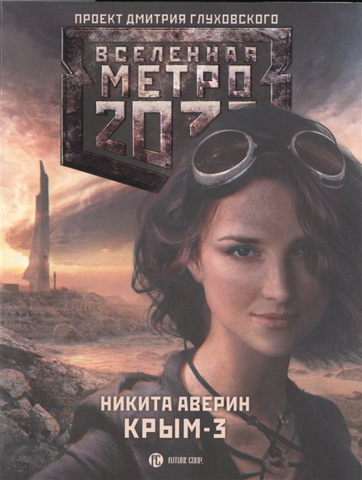 Аверин Никита Владимирович - Метро 2033: Крым 3. Пепел империй