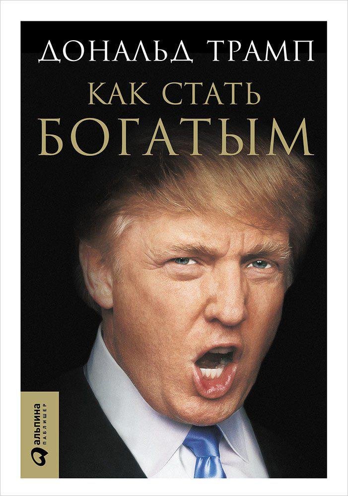 Трамп Д. - Как стать богатым