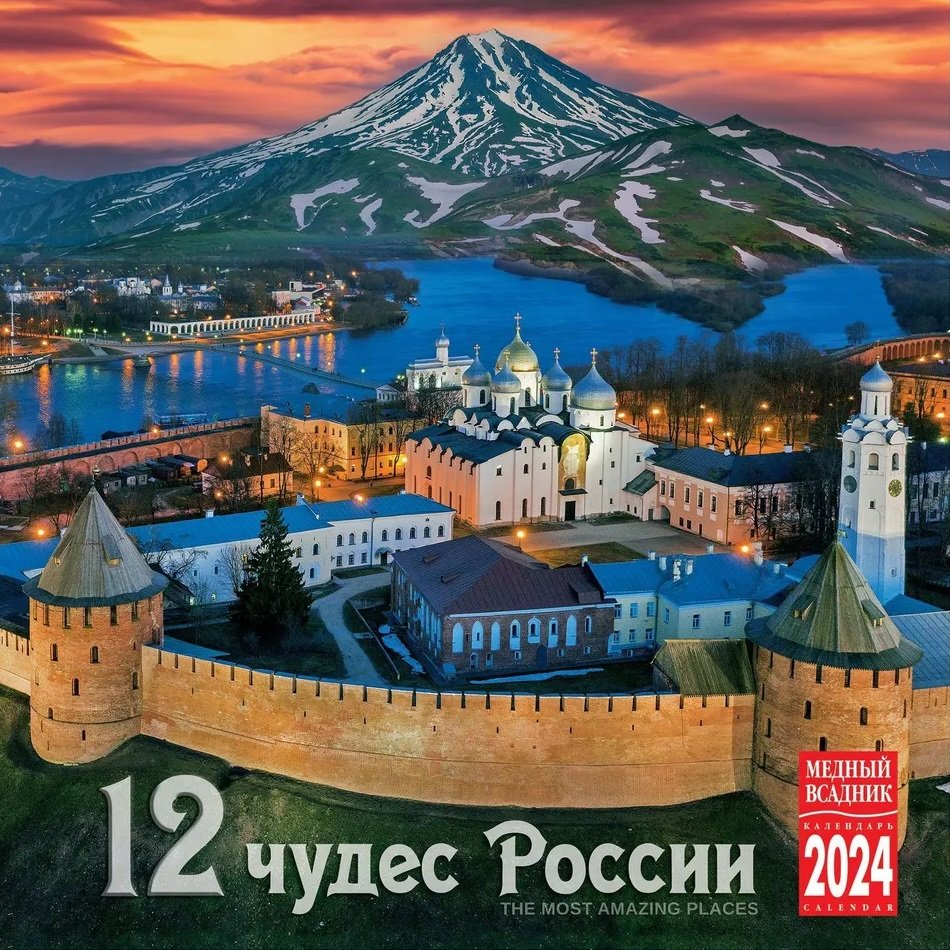 

Календарь 2024г 300*300 "12 Чудес России" настенный, на скрепке