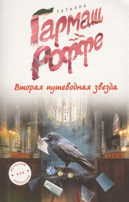 Вторая путеводная звезда