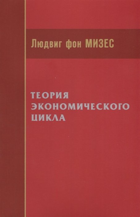 Фон мизес книги