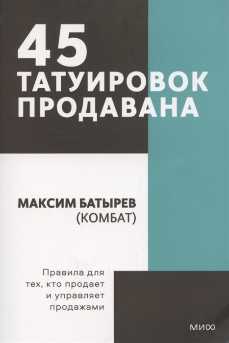 

45 татуировок продавана. Правила для тех кто продаёт и управляет продажами. Покетбук