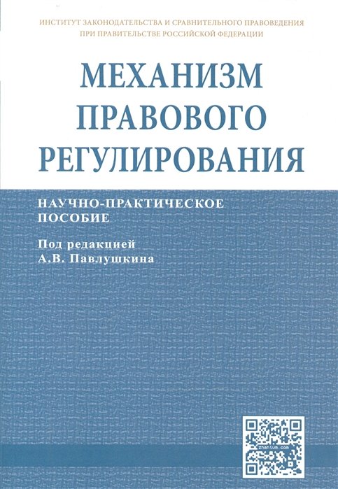 Павлушкин А., Горохов Д., Каширкина А., Морозов А. - Механизм правового регулирования. Научно-практическое пособие