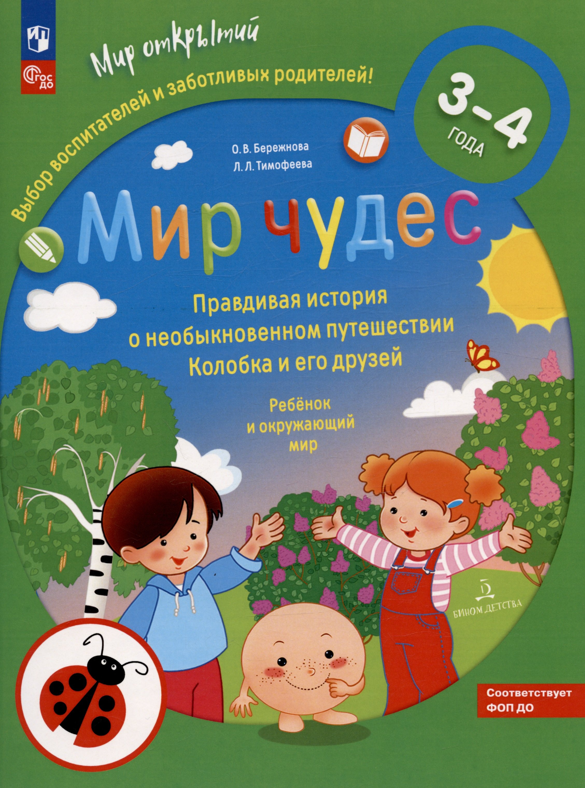 Бережнова О.В., Тимофеева Л.Л. - Мир чудес. Правдивая история о необыкновенном путешествии Колобка и его друзей. Ребенок и окружающий мир. 3-4 года