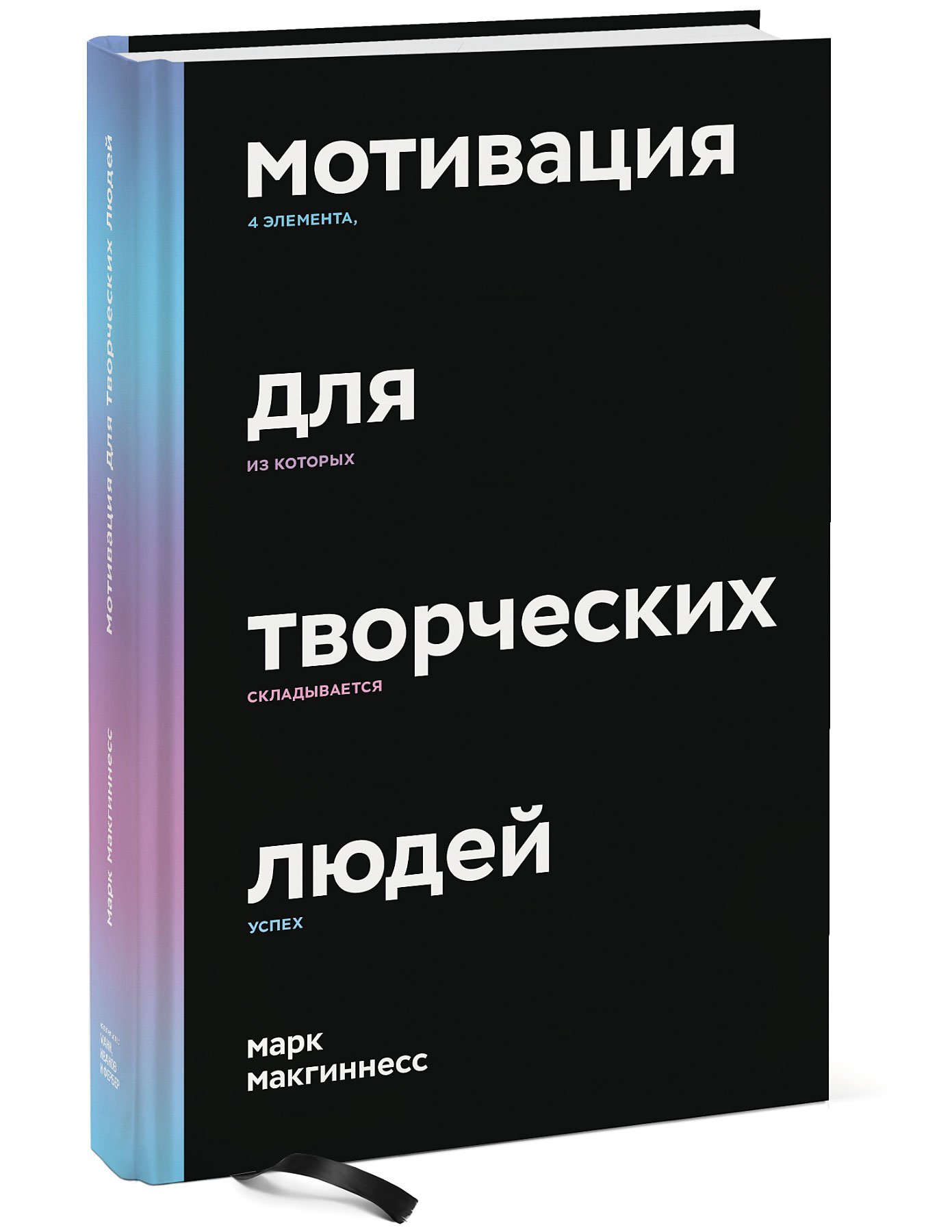 Мотивирующие романы. Книги для творческих людей. Книга мотивация. Мотивация к творчеству.