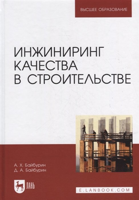 Байбурин А., Байбурин Д. - Инжиниринг качества в строительстве: учебное пособие для вузов