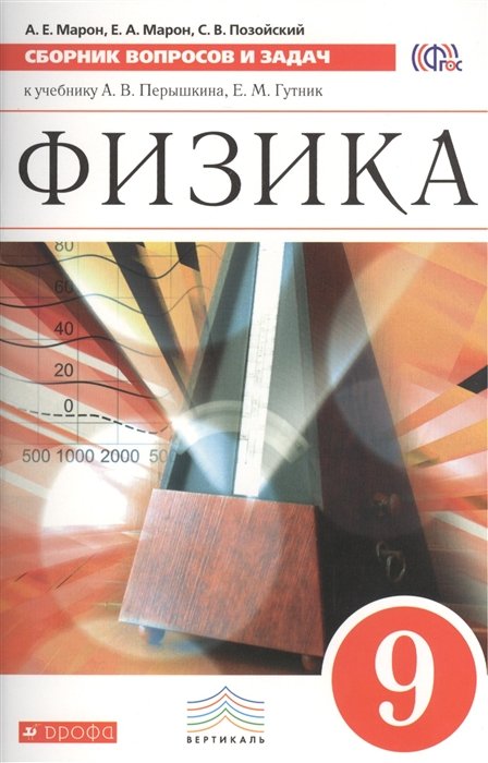 Марон А., Марон Е., Позойский С. - Сборник вопросов и задач. Физика. 9 класс