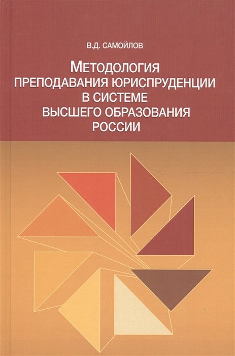 Самойлов В. - Методология преподавания юриспруденции в системе высшего образования России. Монография