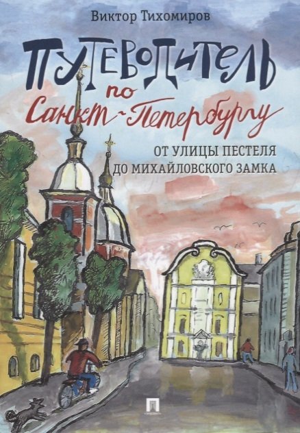 

Путеводитель по Санкт-Петербургу. От улицы Пестеля до Михайловского замка