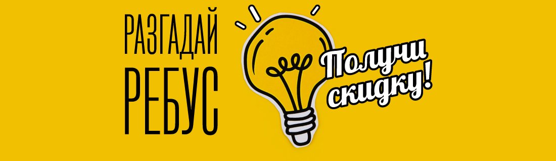 Дарим скидку за находчивость! Дарим скидку за находчивость!