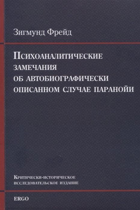 Фрейд З. - Психоаналитические замечания об автобиографически описанном случае паранойи (dementia paranoides). Критически-историческое исследовательское издание