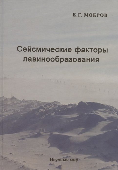 

Сейсмические факторы лавинообразования
