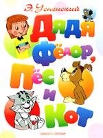 Успенский Эдуард Николаевич Дядя Федор, пес и кот