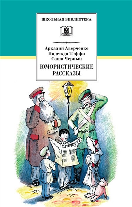 Аверченко А., Тэффи Н., Черный С. - Юмористические рассказы