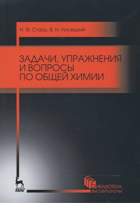 Стась Н., Лисецкий В. - Задачи, упражнения и вопросы по общей химии