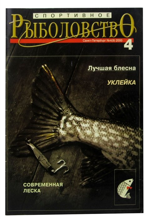  - Журнал Спортивное Рыболовство, №4(9), апрель 2000