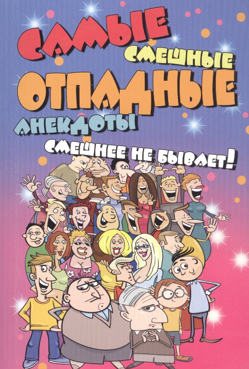 Самые смешные отпадные анекдоты. Смешнее не бывает!