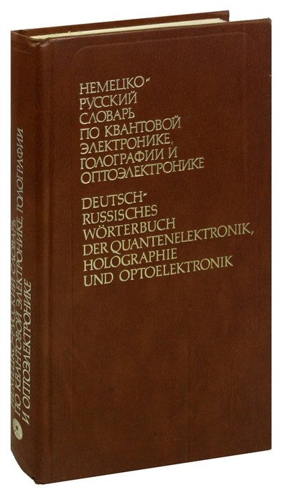  - Немецко-русский словарь по квантовой электронике, голографии и оптоэлектронике