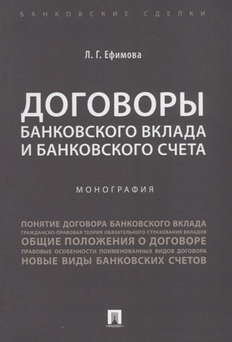 Ефимова Л. - Договоры банковского вклада и банковского счета