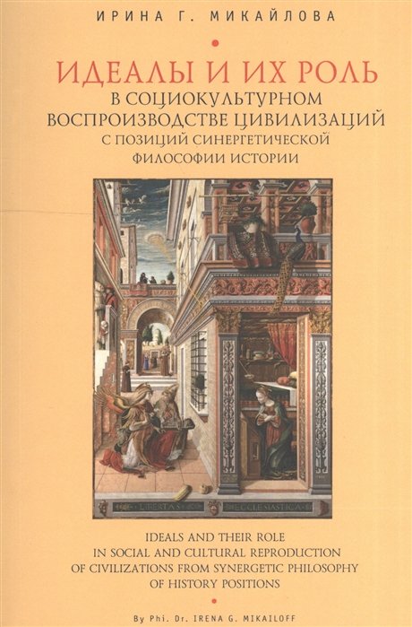 Микайлова И. - Идеалы и их роль в социокультурном воспроизводстве цивилизаций с позицией синергетической философии истории