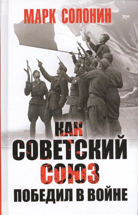 

Как Советский Союз победил в войне